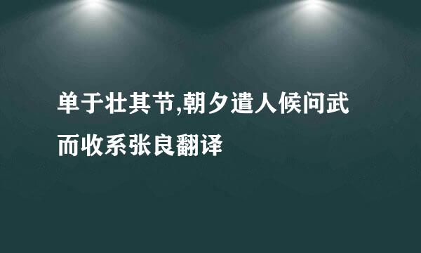 单于壮其节,朝夕遣人候问武而收系张良翻译