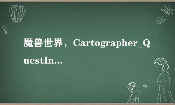 魔兽世界，Cartographer_QuestInfo和QuestHelper这个两个插件，哪个好啊？