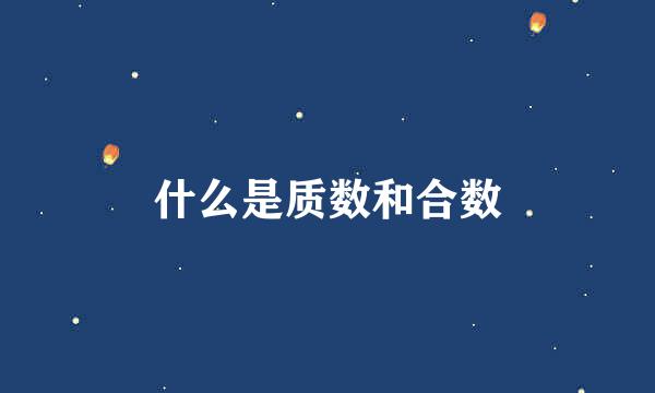 什么是质数和合数