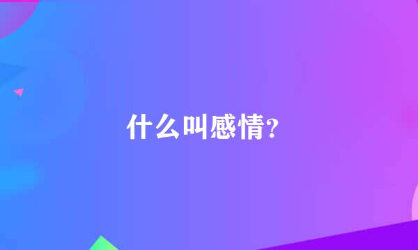 什么叫感情？