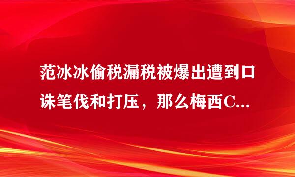 范冰冰偷税漏税被爆出遭到口诛笔伐和打压，那么梅西C罗贝尔偷税漏税咋就没人批判呢？