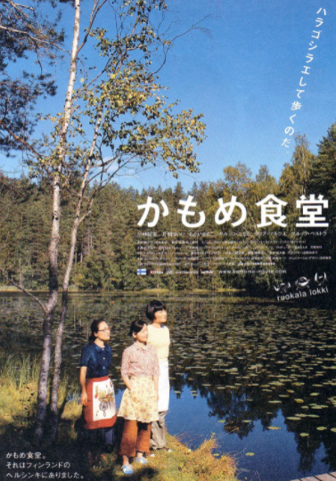 求《海鸥食堂》2006年免费高清百度云资源,小林聪美主演的