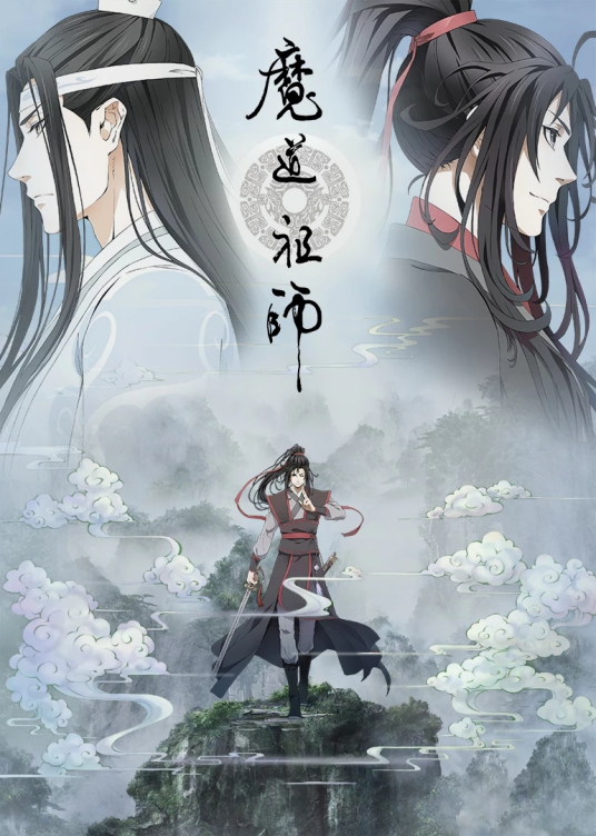 魔道祖师动漫资源是什么啊？