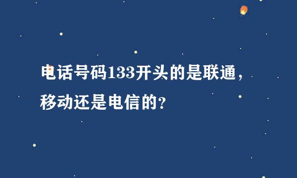 电话号码133开头的是联通，移动还是电信的？