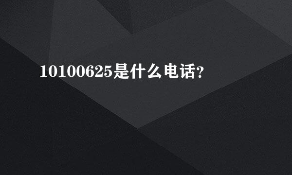 10100625是什么电话？