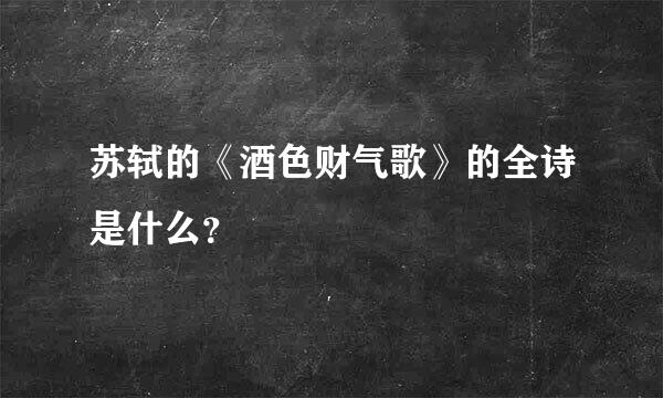 苏轼的《酒色财气歌》的全诗是什么？