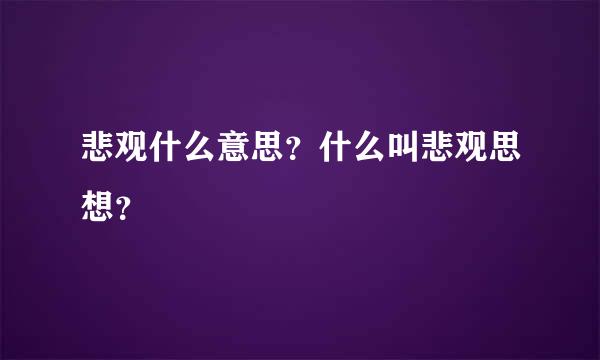 悲观什么意思？什么叫悲观思想？