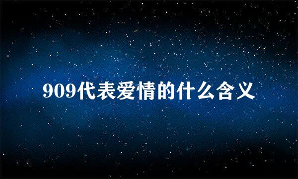 909代表爱情的什么含义