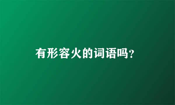 有形容火的词语吗？