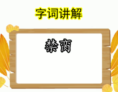 禁脔是什么意思怎么读