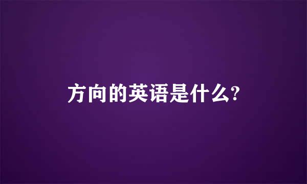 方向的英语是什么?