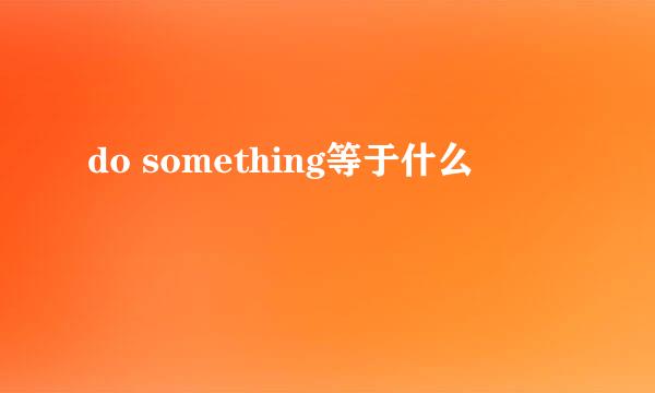 do something等于什么