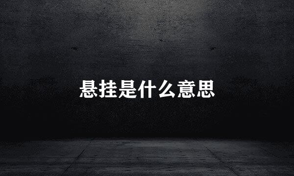 悬挂是什么意思