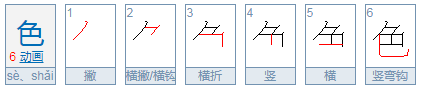 “色”的部首是什么？