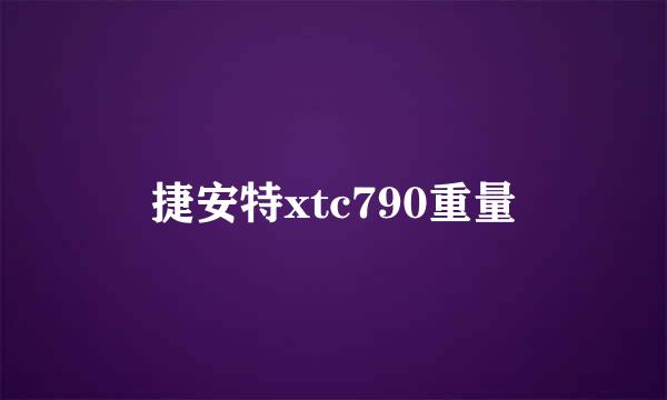 捷安特xtc790重量