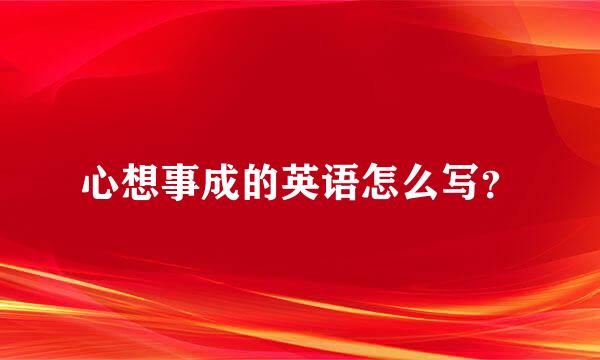 心想事成的英语怎么写？