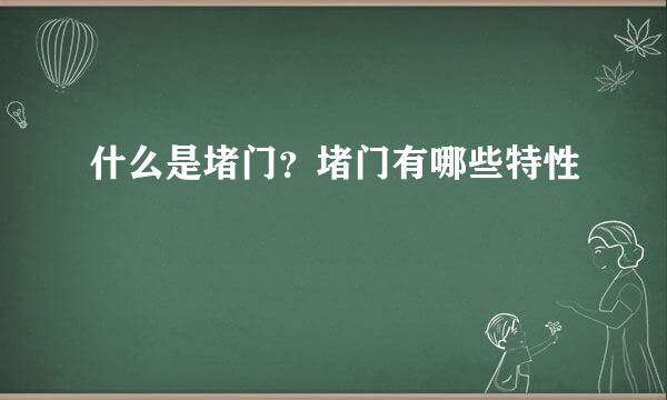 什么是堵门？堵门有哪些特性