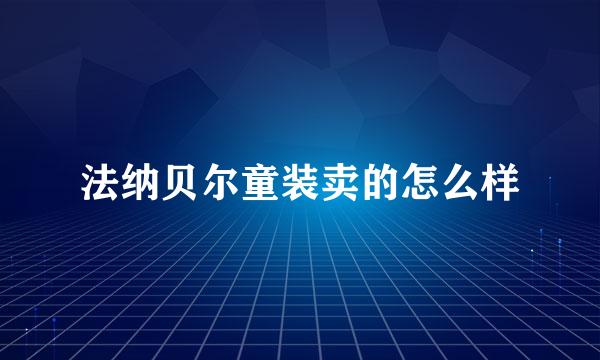 法纳贝尔童装卖的怎么样