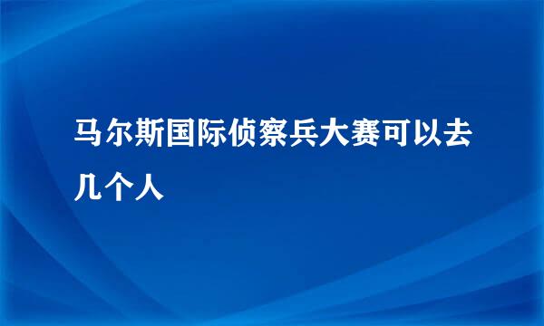 马尔斯国际侦察兵大赛可以去几个人