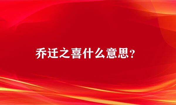 乔迁之喜什么意思？