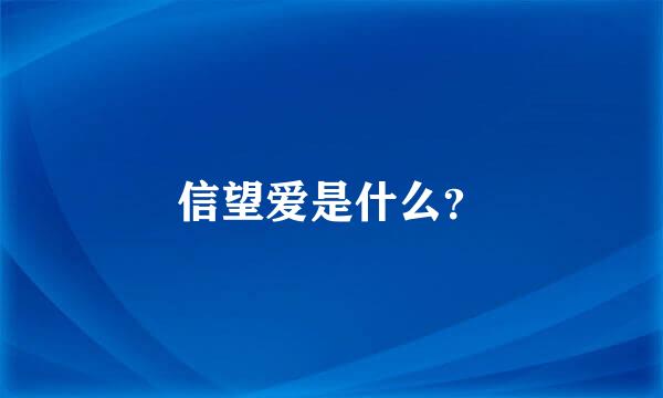 信望爱是什么？