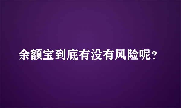 余额宝到底有没有风险呢？