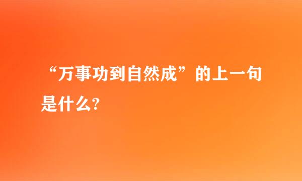 “万事功到自然成”的上一句是什么?