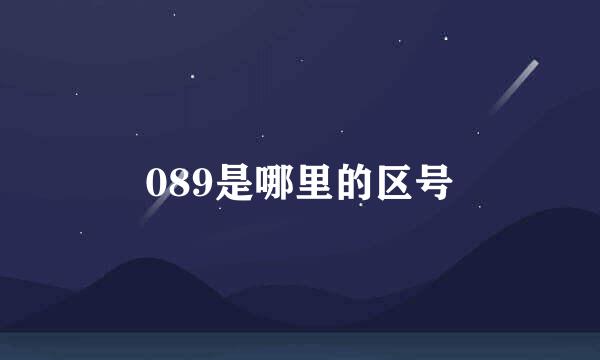 089是哪里的区号