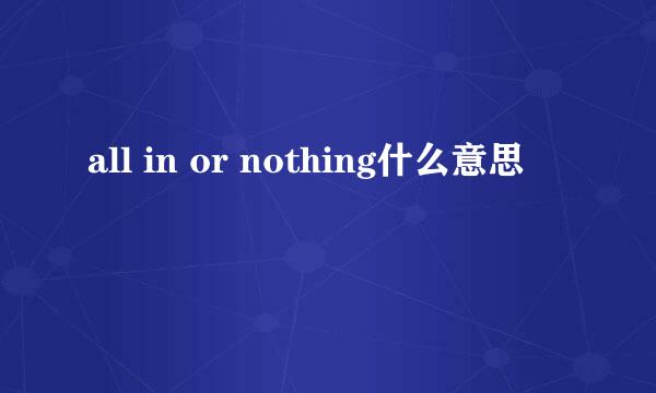 all in or nothing什么意思