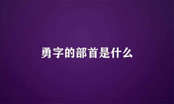 勇字的部首是什么