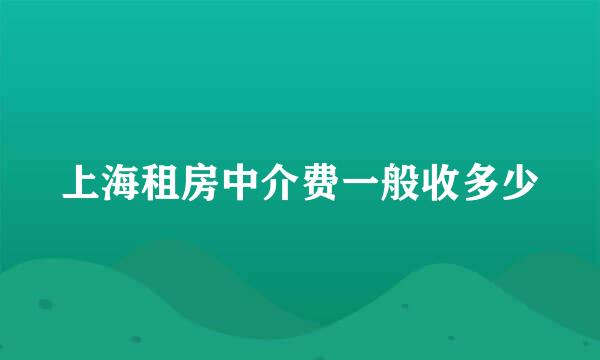 上海租房中介费一般收多少