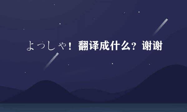 よっしゃ！翻译成什么？谢谢