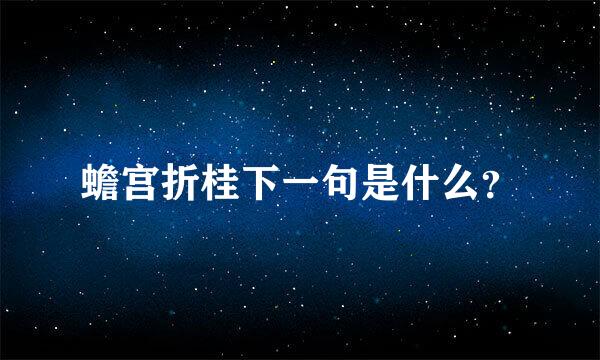 蟾宫折桂下一句是什么？