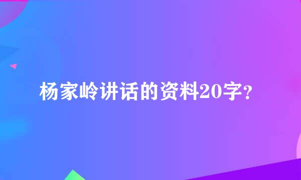 杨家岭讲话的资料20字？