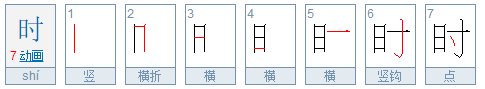 时的笔顺