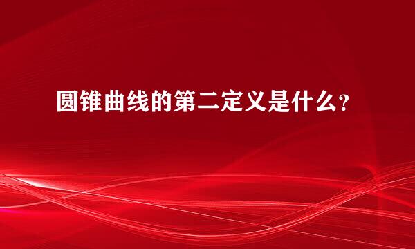 圆锥曲线的第二定义是什么？