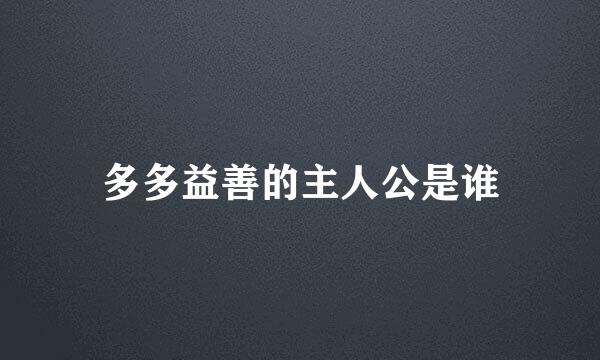 多多益善的主人公是谁