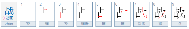 战字的部首是什么