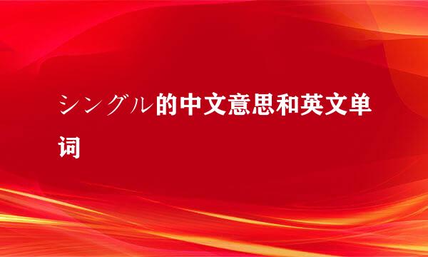 シングル的中文意思和英文单词