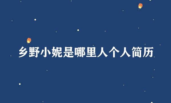 乡野小妮是哪里人个人简历