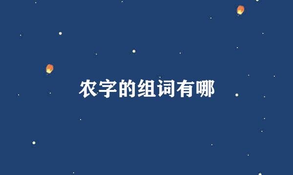 农字的组词有哪