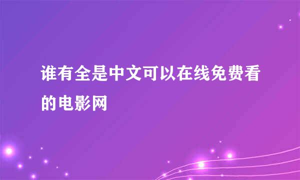 谁有全是中文可以在线免费看的电影网