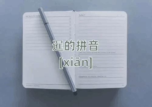 暹字是什么意思