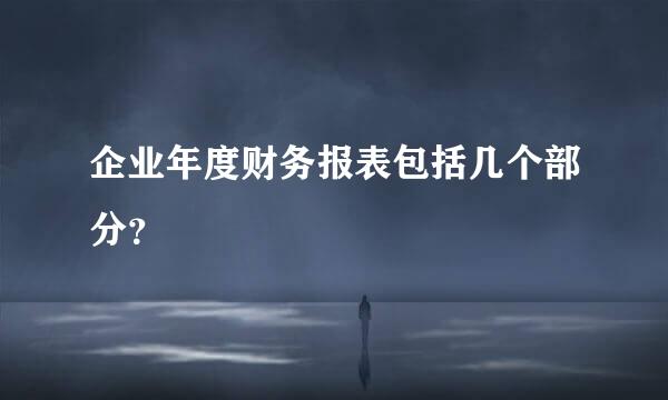 企业年度财务报表包括几个部分？