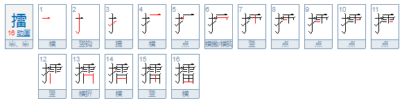 擂可以组什么词