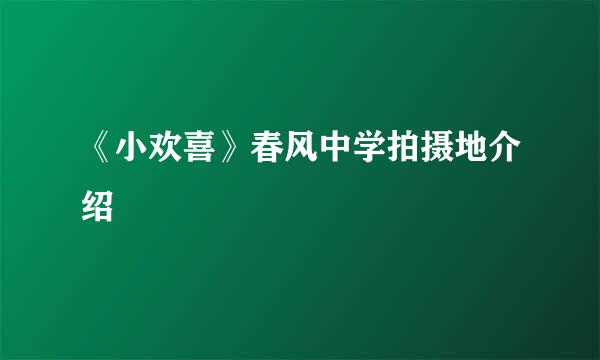 《小欢喜》春风中学拍摄地介绍