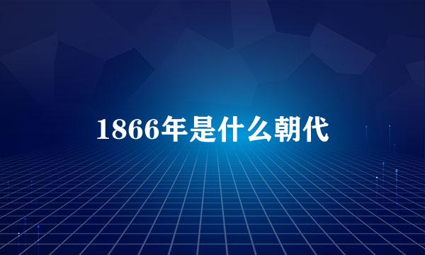 1866年是什么朝代