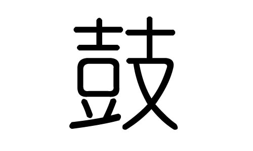 鼓字怎么组词