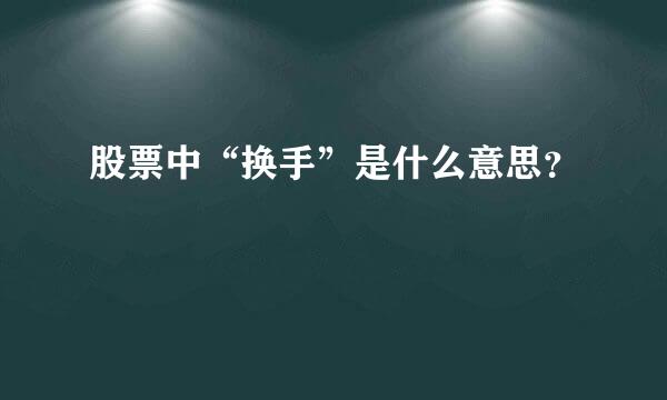 股票中“换手”是什么意思？