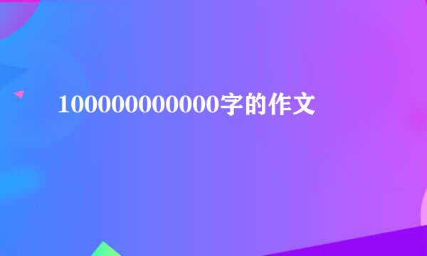 100000000000字的作文